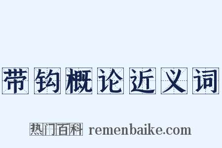 带钩概论近义词是什么意思的图片